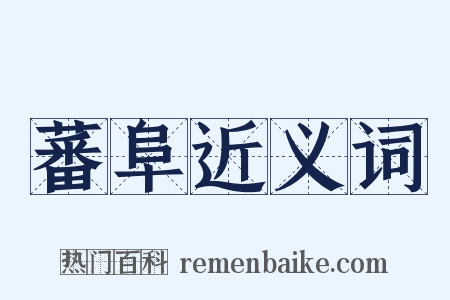 蕃阜近义词是什么意思的图片